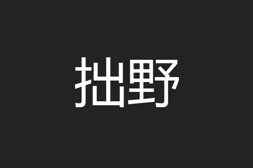 拙野