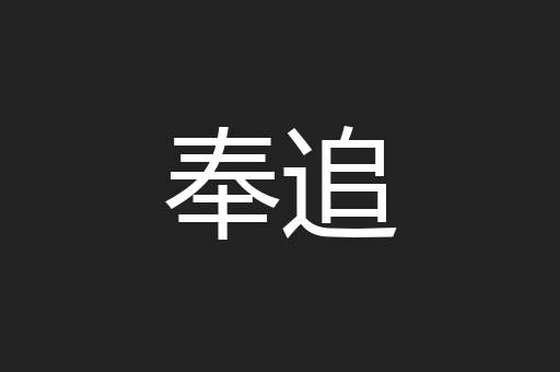 奉追