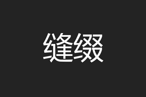缝缀