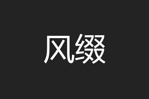 风缀