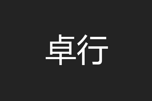 卓行