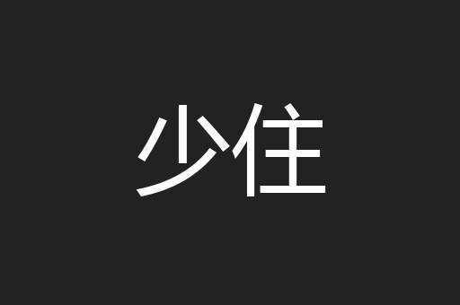 少住