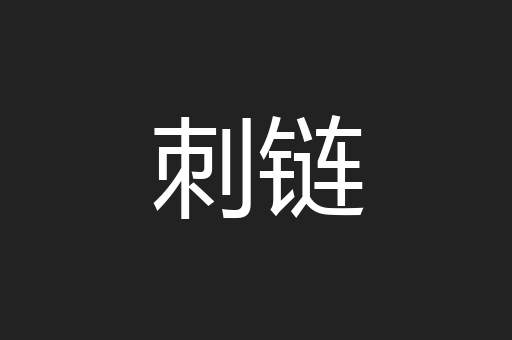 刺链