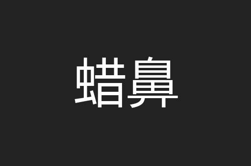 蜡鼻