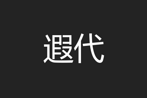 遐代