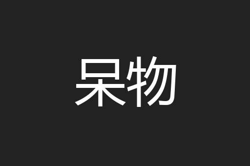 呆物