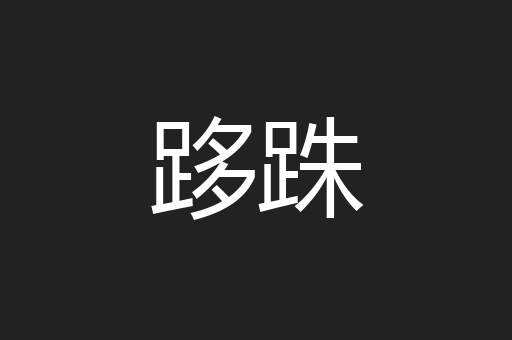 跢跦