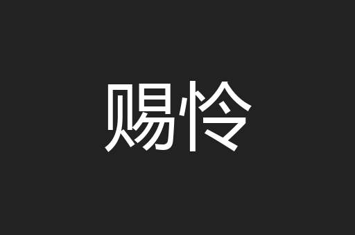 赐怜