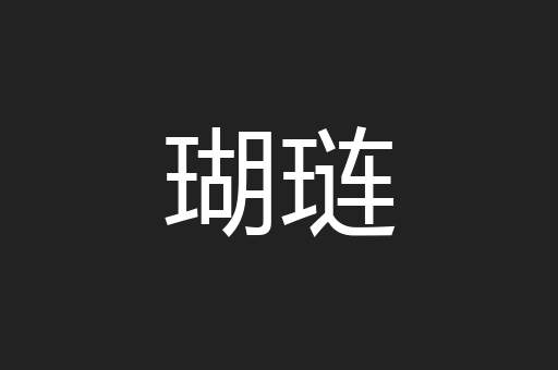 瑚琏