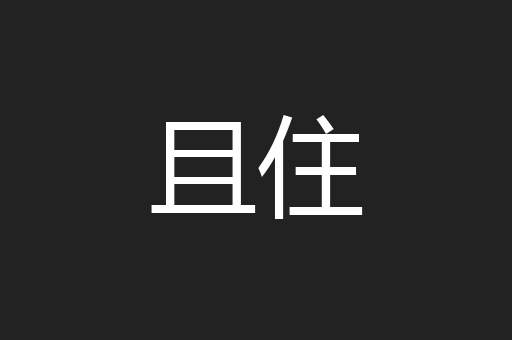 且住