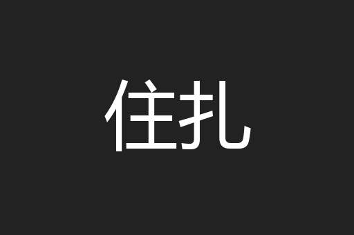 住扎