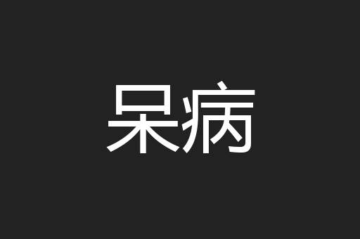 呆病
