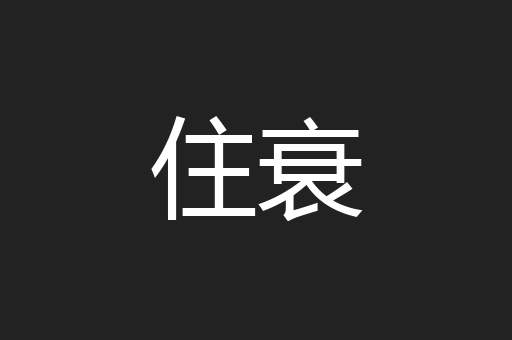 住衰