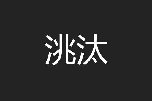 洮汰