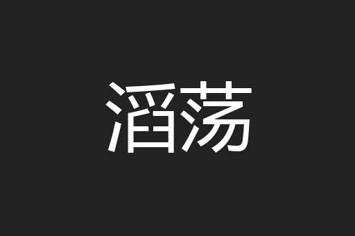滔荡