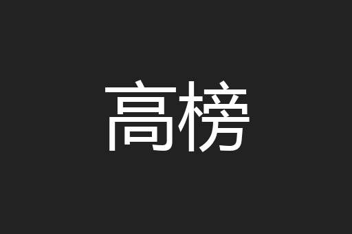 高榜