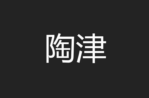 陶津