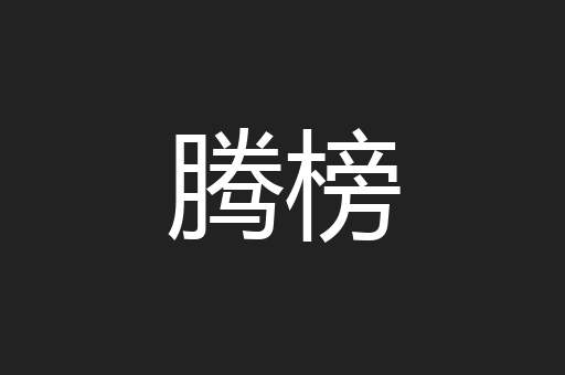 腾榜