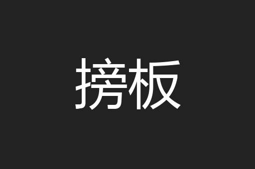 搒板