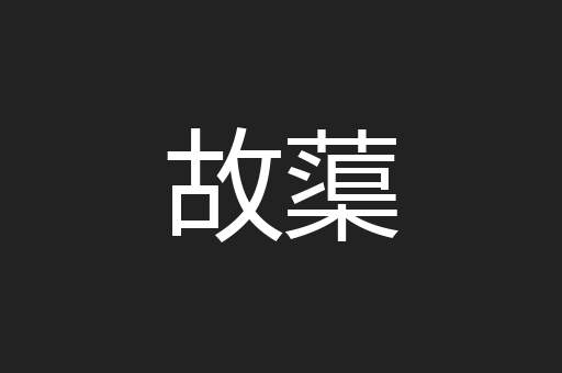 故蕖