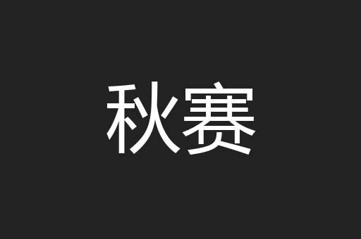 秋赛