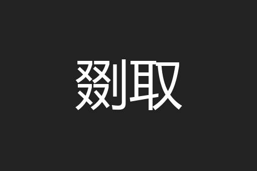 剟取