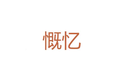 求旦