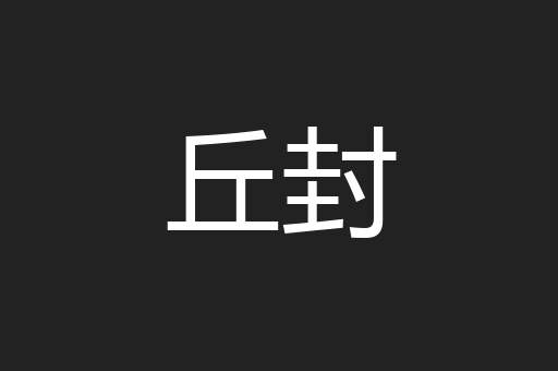 丘封