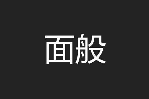 面般