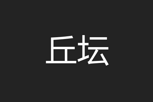 丘坛