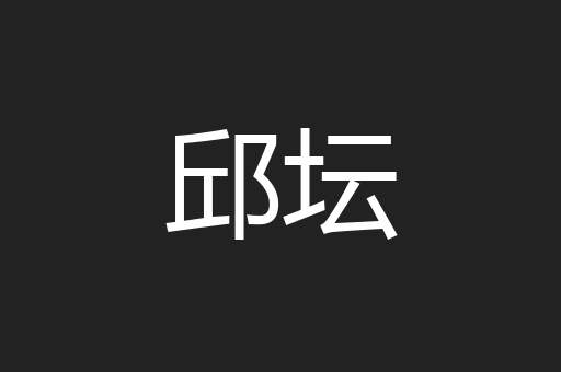 邱坛