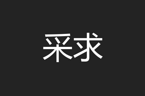 采求