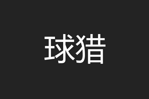 球猎