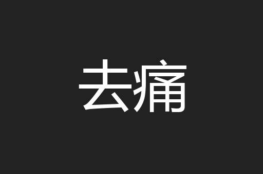 去痛