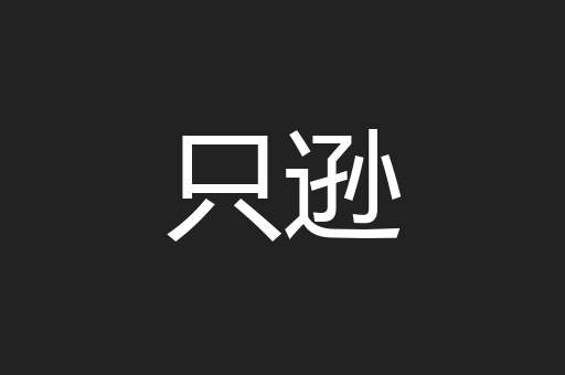 只逊