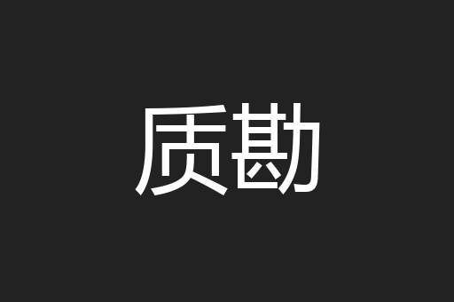 质勘