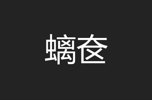 螭奁