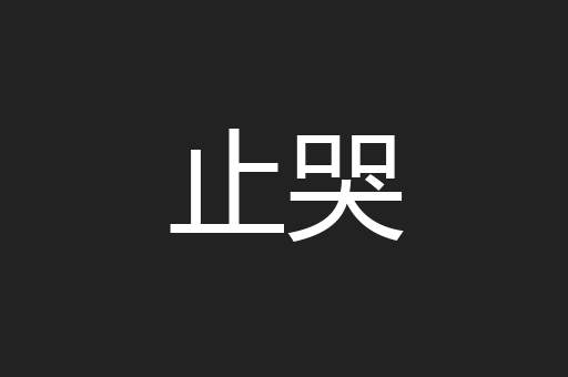 止哭