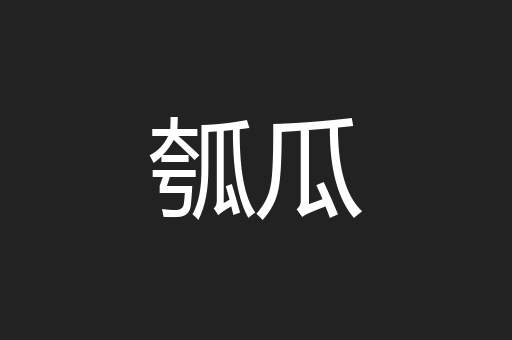 瓠瓜