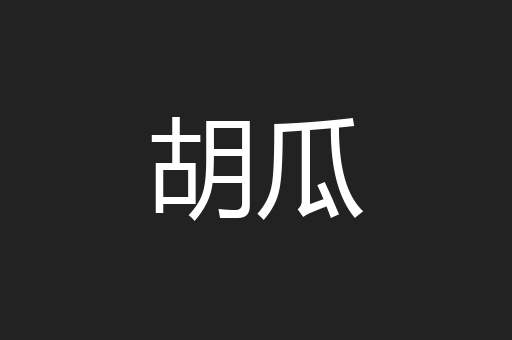 胡瓜