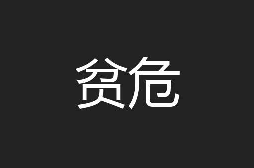 贫危