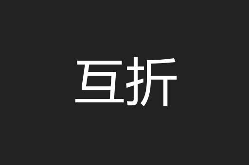 互折