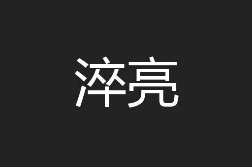 淬亮