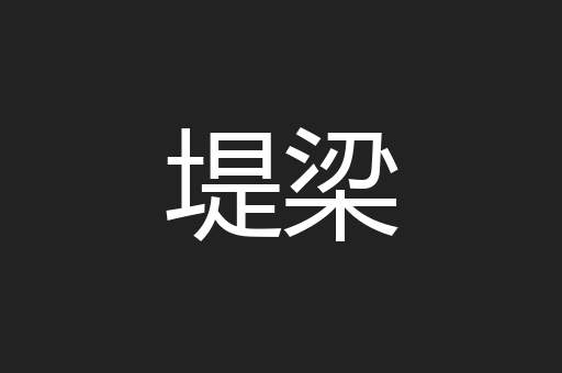 堤梁