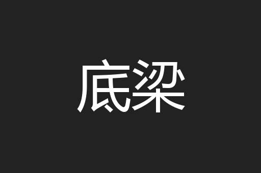 底梁