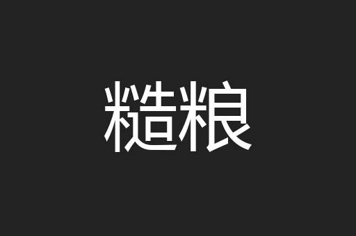 糙粮