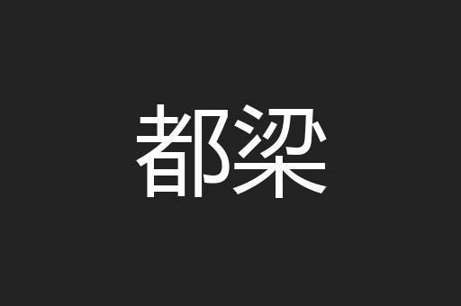 都梁