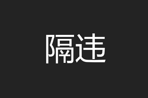 隔违