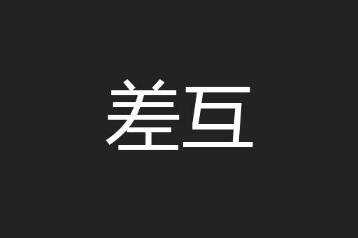 差互