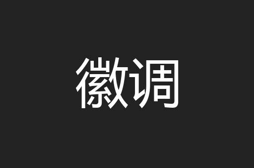 徽调